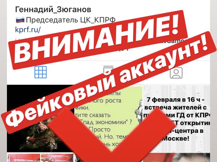 В социальных сетях создаются фейковые аккаунты Председателя ЦК КПРФ Г.А. Зюганова. Будьте бдительнее!