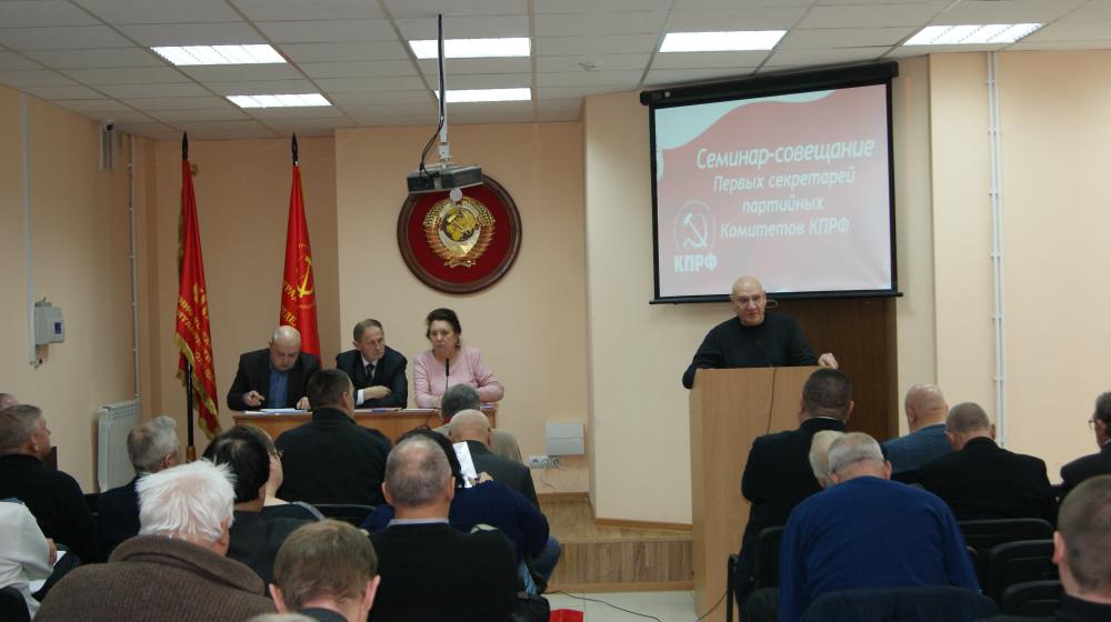 В Волгограде состоялся семинар-совещание первых секретарей  партийных комитетов КПРФ