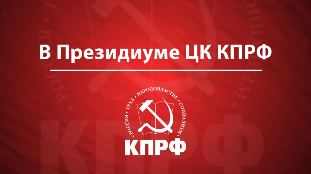Расправа власти над патриотами – признак страха перед народом. Заявление Президиума ЦК КПРФ