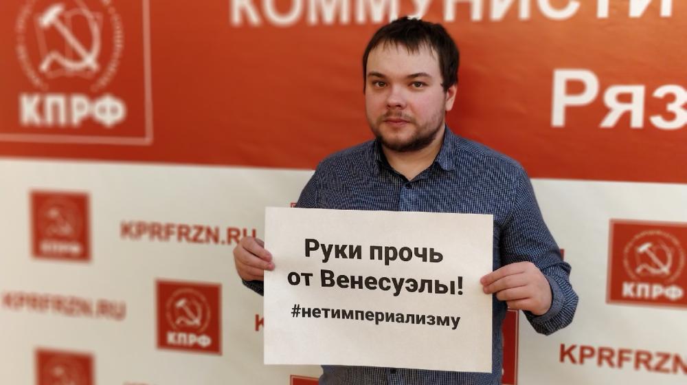Бюро Рязанского обкома комсомола приняло заявление в поддержку президента Венесуэлы Николаса Мадуро