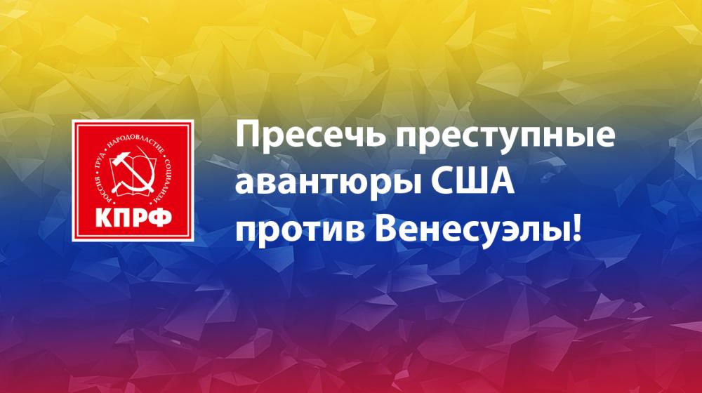 Пресечь преступные авантюры США против Венесуэлы! Заявление Президиума ЦК КПРФ