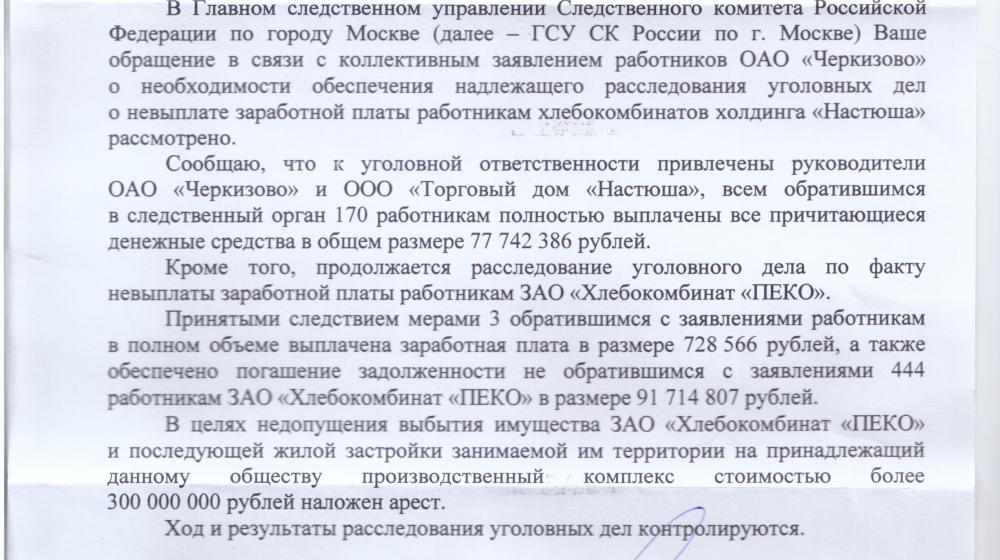 Следственный комитет России сообщил, что руководители ОАО «Черкизово» и ООО «Торговый дом Настюша» привлечены к уголовной ответственности