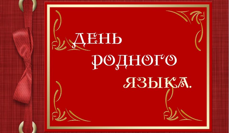 21 февраля во всём мире отмечается Международный день родного языка