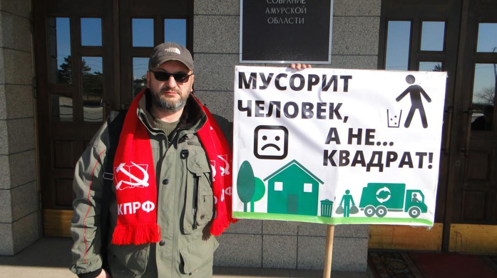 Амурская область. Фракция КПРФ в Законодательном Собрании предложила обсудить готовность региона к «мусорной реформе»