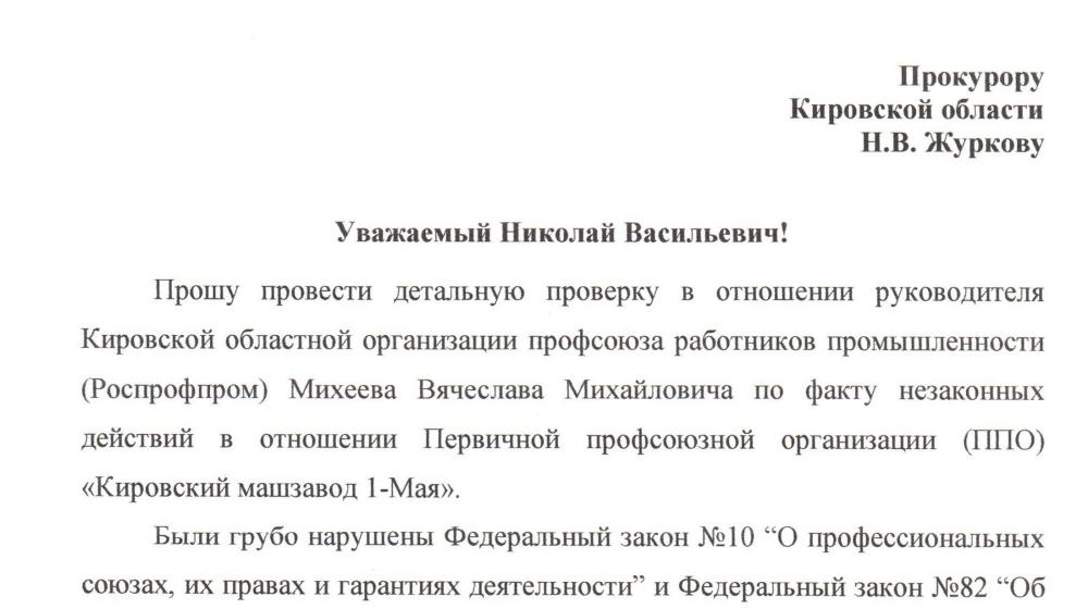 Кировская область. По запросу Сергея Мамаева прокуратура проведет проверку