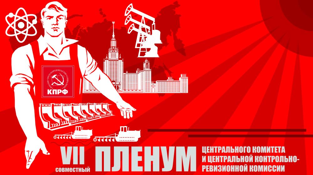 30 марта в Подмосковье открылся VII (совместный) Пленум ЦК и ЦКРК КПРФ