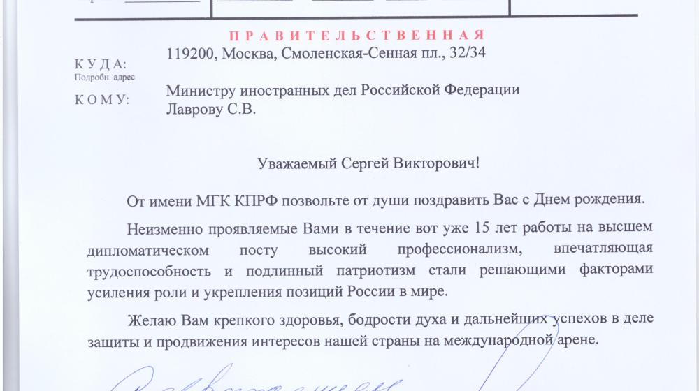 В.Ф. Рашкин поздравил с днем рождения министра иностранных дел С.В. Лаврова