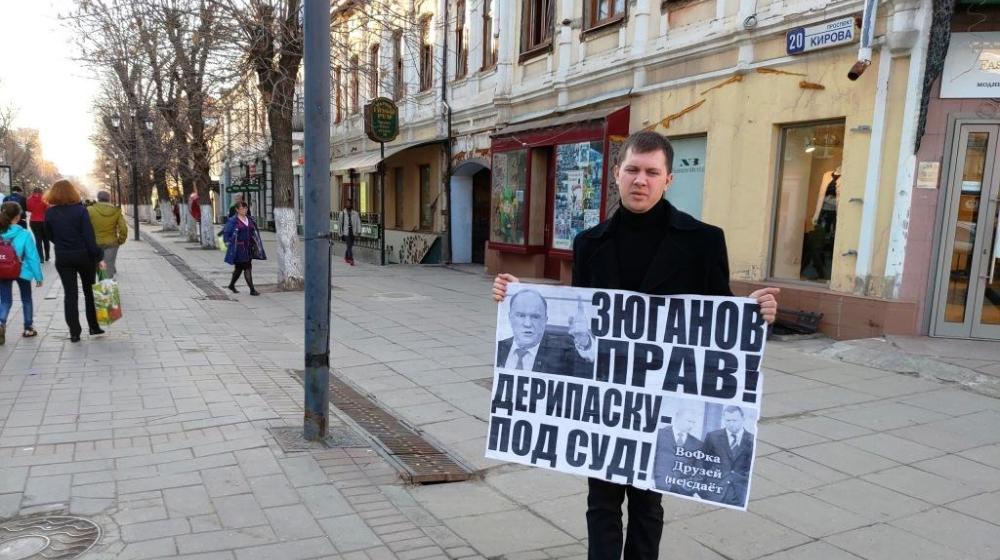 Саратов. " Зюганов прав! Дерипаску – под суд!"