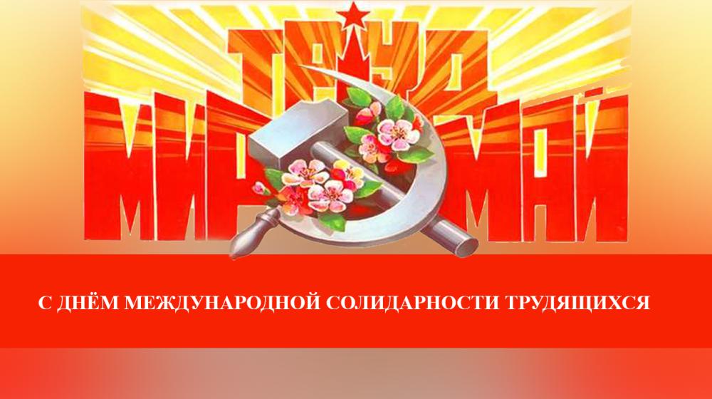 Г.А. Зюганов: С Днём международной солидарности трудящихся