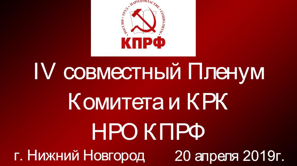 Нижегородская область. Прошел IV совместный Пленум Комитета и КРК НРО КПРФ