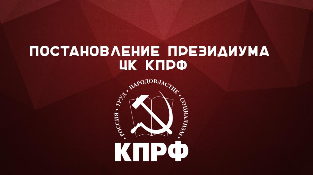 Постановление Президиума ЦК КПРФ «О присвоении Ленинской премии ЦК КПРФ 2019 года»