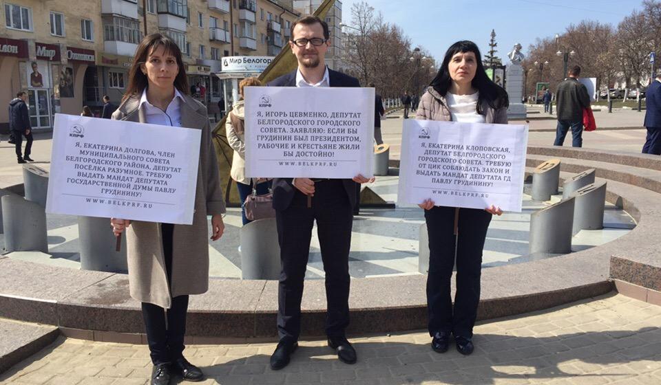 Депутаты-коммунисты вышли на пикет в центре Белгорода в поддержку Павла Грудинина