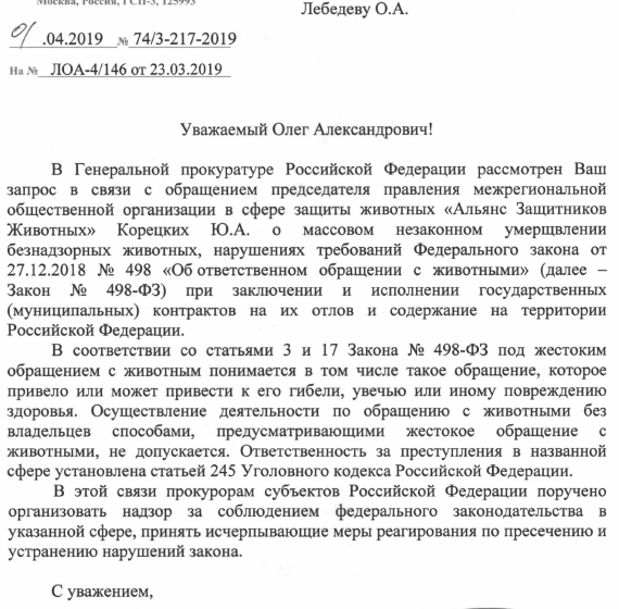 Генпрокуратура подтвердила О.А. Лебедеву незаконность массового убийства бездомных животных в российских городах