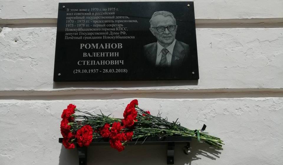 Самарская область. В Новокуйбышевске установили памятную доску коммунисту В.С. Романову