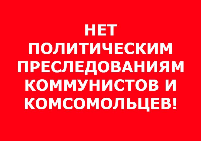 Нет политическим преследованиям коммунистов и комсомольцев! Заявление ЦК ЛКСМ РФ