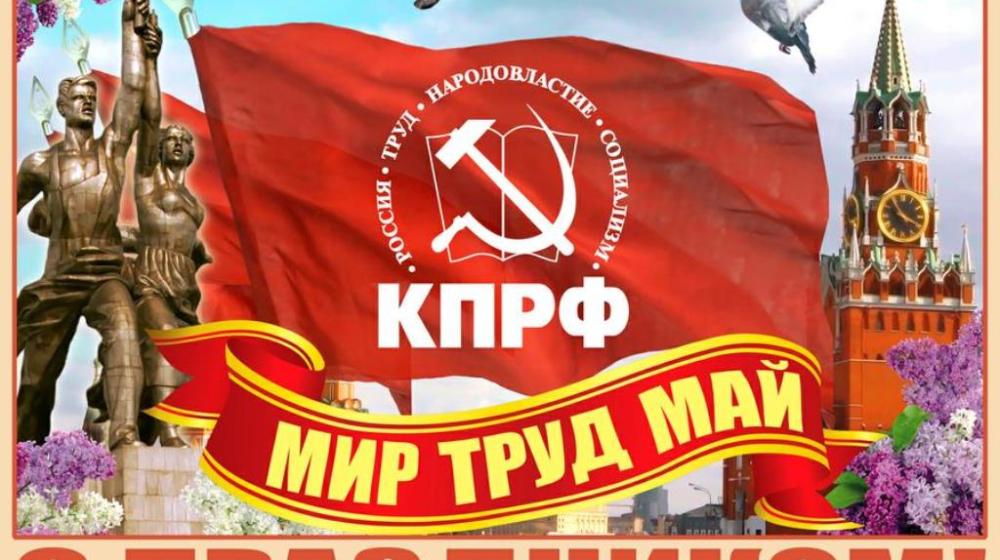 Призывы и лозунги ЦК КПРФ к Дню международной солидарности трудящихся