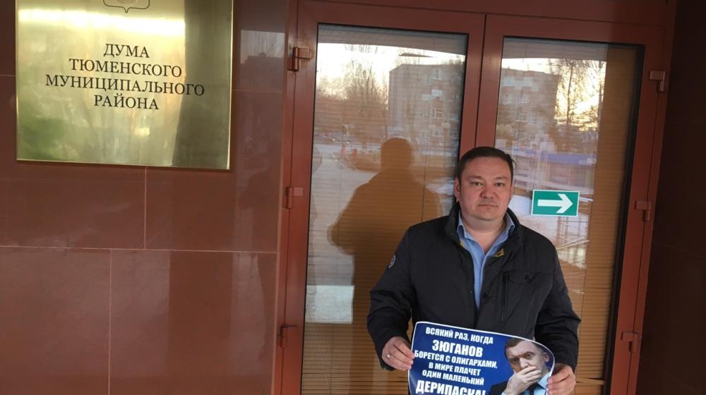 Одиночные пикеты в Тюменской области: «Всякий раз, когда Зюганов борется с олигархами, в мире плачет один маленький Дерипаска»