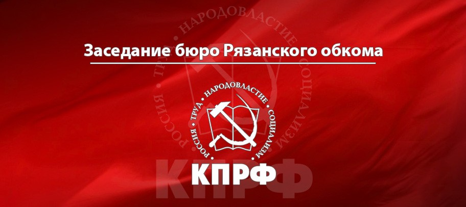 Требуем прямых всенародных выборов главы администрации города Рязани! Заявление Бюро Рязанского обкома КПРФ