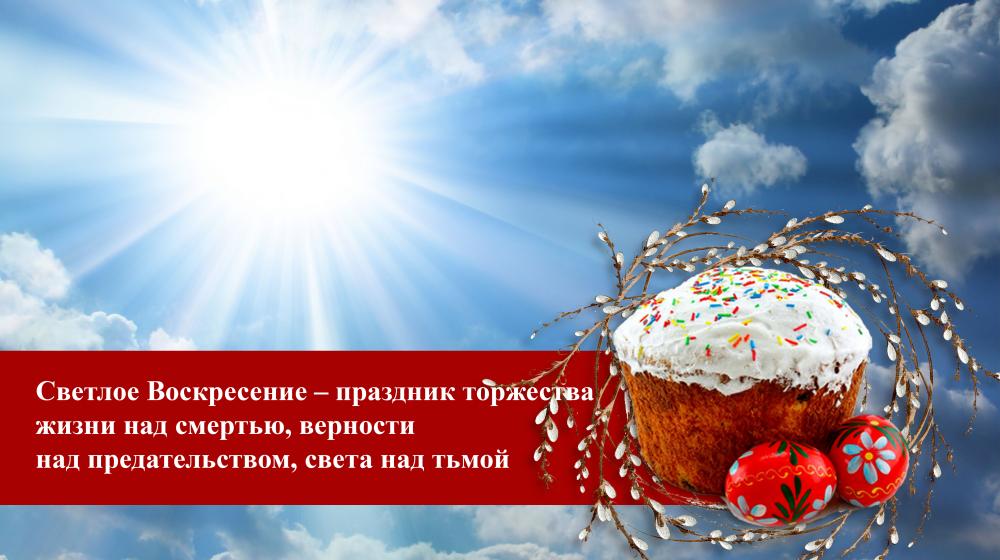 Светлое Воскресение – праздник торжества верности над предательством, света над тьмой, жизни над смертью