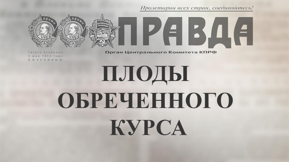 Плоды обреченного курса