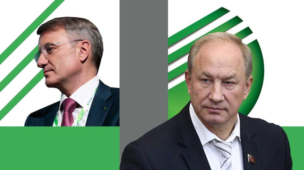 Члены Президиума ЦК КПРФ Валерий Рашкин и Сергей Обухов выступили с инициативой сменить президента Сбербанка