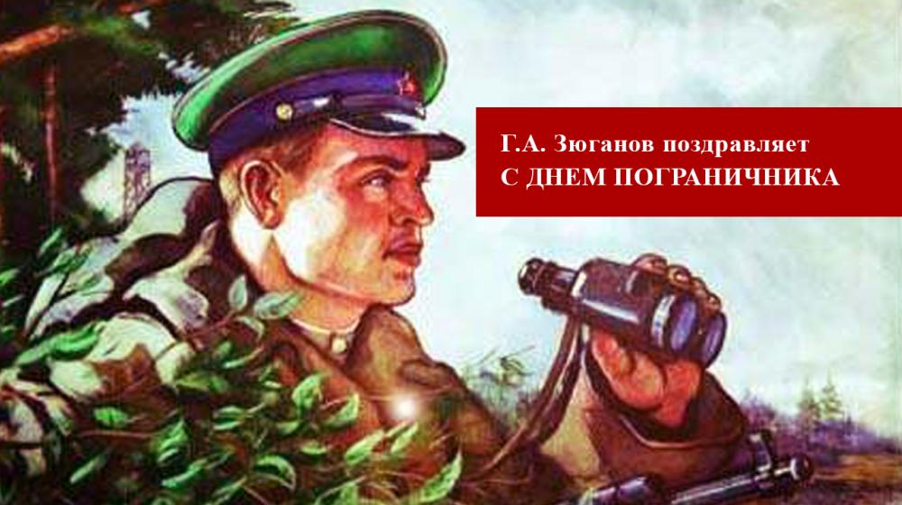 Г.А. Зюганов поздравляет с Днем пограничника