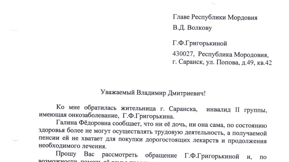 Республика Мордовия: После обращения Г.А. Зюганова инвалиду оказана материальная помощь