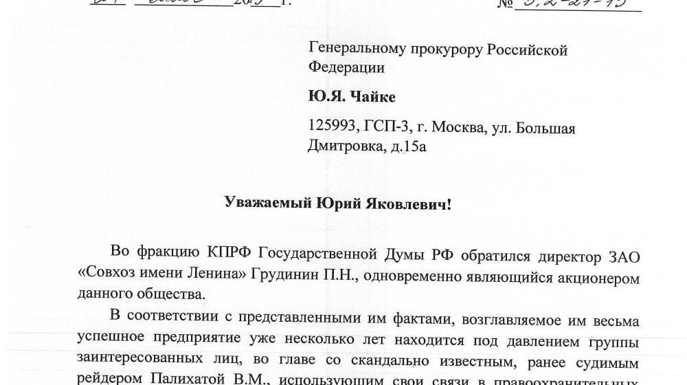 Требуем обеспечить законность! Обращение Г.А. Зюганова и депутатов-коммунистов в связи с попыткой рейдерского захвата Совхоза имени Ленина