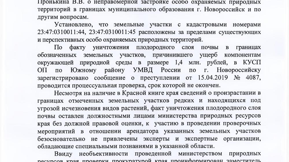 Краснодарский край. По требованию С.П. Обухова и В.Ф. Рашкина привлекли к ответственности фирму, развернувшую строительство в заповеднике Новороссийска