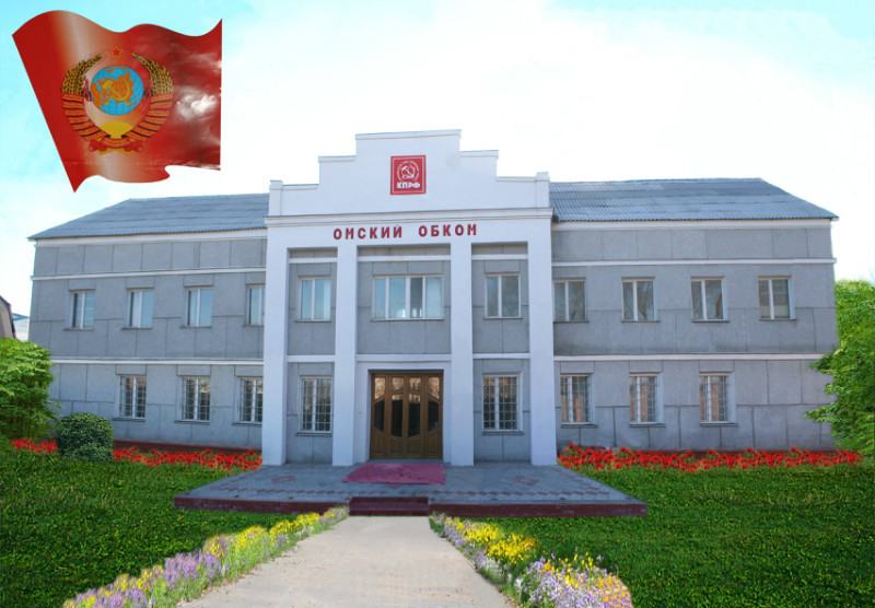 Заявление Омского обкома КПРФ в поддержку обращения Народно-патриотических сил России