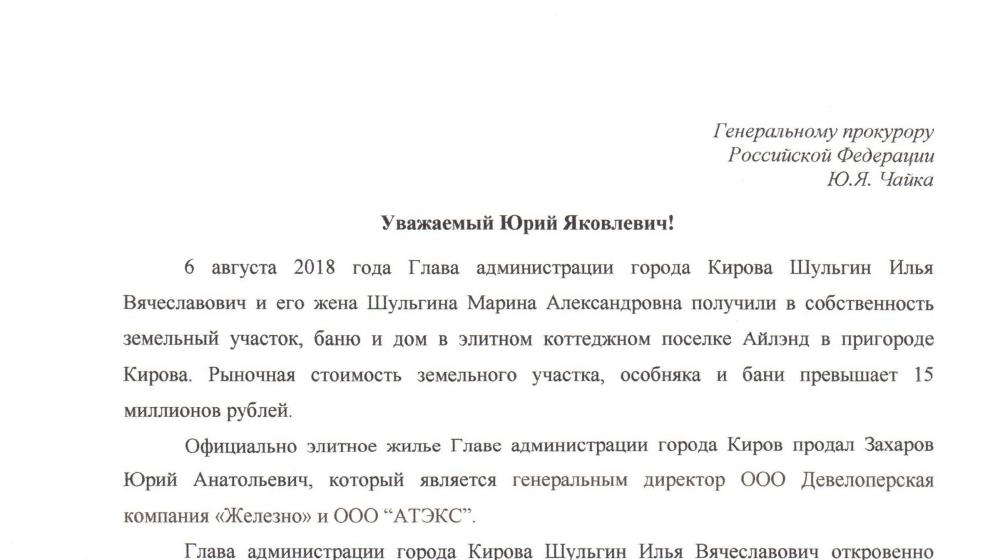 Кировская область. Правоохранительные органы проверят Илью Шульгина на предмет нарушения антикоррупционного законодательства по запросу Сергея Мамаева