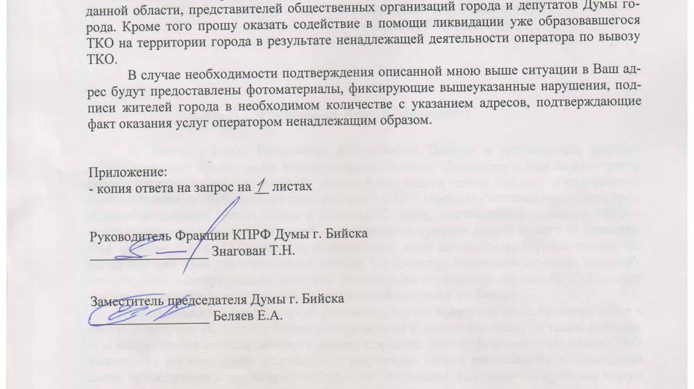 Алтайский край. Депутаты-коммунисты в Бийской гордуме подняли мусорную проблему 