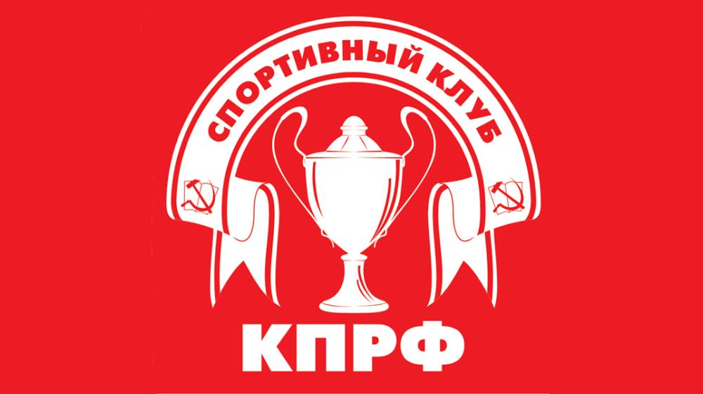 Спортивный клуб КПРФ утвердил список команд-участников Всероссийского турнира по мини-футболу «Таланты России-2019»