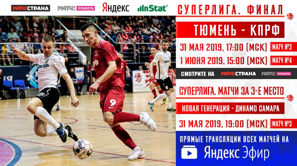 «Тюмень» - МФК КПРФ: прямые трансляции финала чемпионата России!