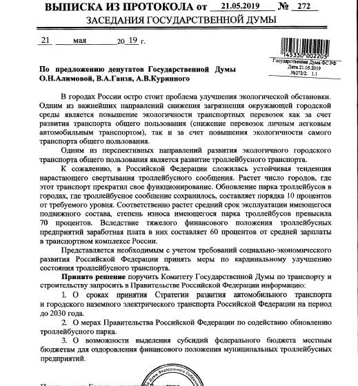 Госдума предлагает принять меры по кардинальному улучшению состояния троллейбусного транспорта