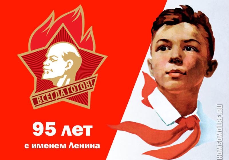 Поздравление первого секретаря ЦК ЛКСМ РФ Владимира Исакова с Днём пионерии