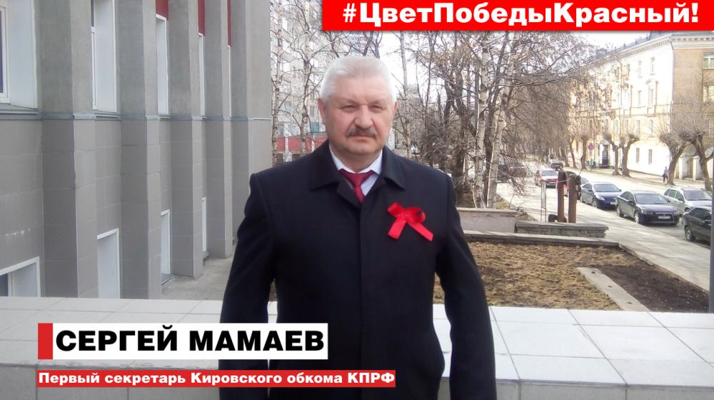 Первый секретарь Кировского обкома КПРФ Сергей Мамаев принял участие в акции «Цвет Победы – красный»!