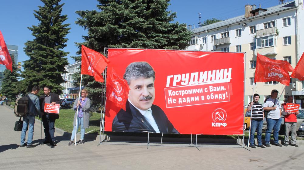 Костромские коммунисты провели пикет в поддержку Павла Грудинина