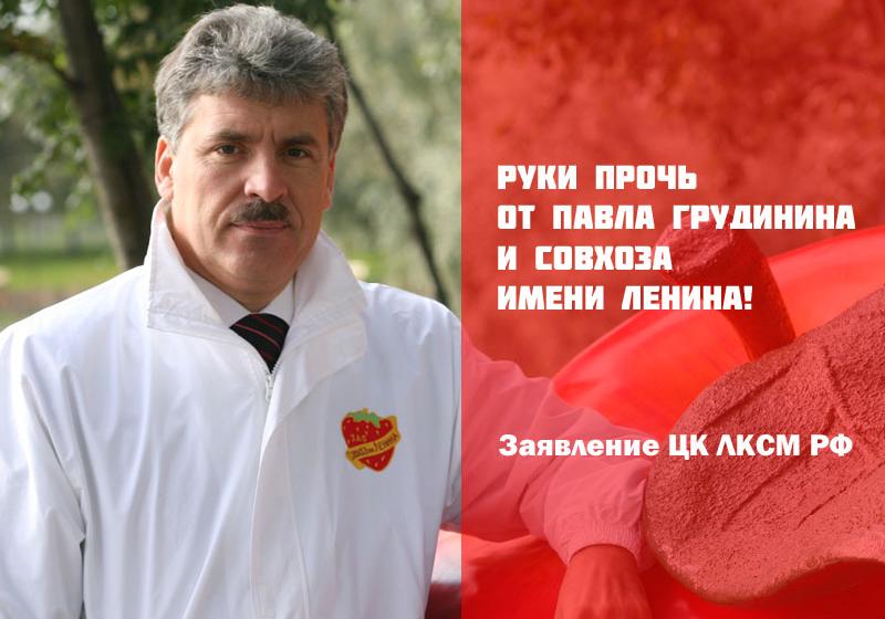 Руки прочь от Павла Грудинина и совхоза имени Ленина! Заявление ЦК ЛКСМ РФ
