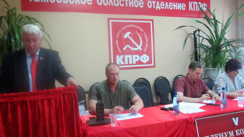 Состоялся V совместный Пленум Комитета и КРК Тамбовского областного отделения КПРФ