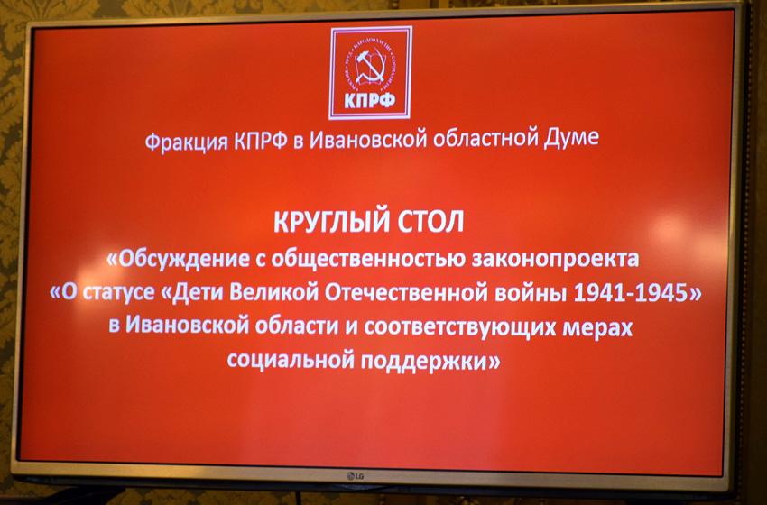 В Ивановской областной Думе состоялось заседание круглого стола, посвященного детям войны