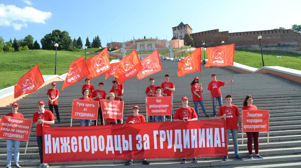 Нижегородские коммунисты присоединились к всероссийской акции «Руки прочь от Грудинина!»