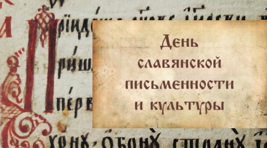 Поздравление Г.А. Зюганова Патриарху Кириллу с Днём славянской письменности и тезоименитством