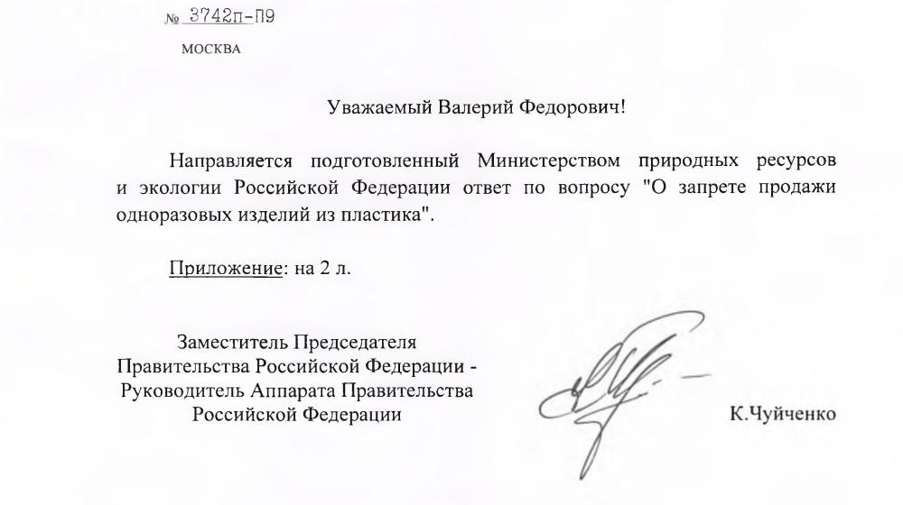 Правительство поддержало предложение КПРФ по запрету одноразового пластика