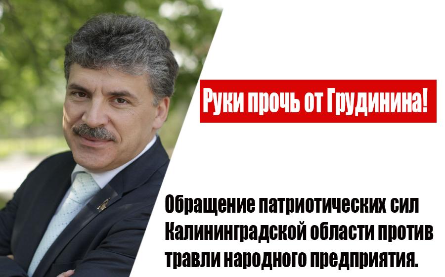 Руки прочь от Грудинина! Обращение патриотических сил Калининградской области против травли народного предприятия