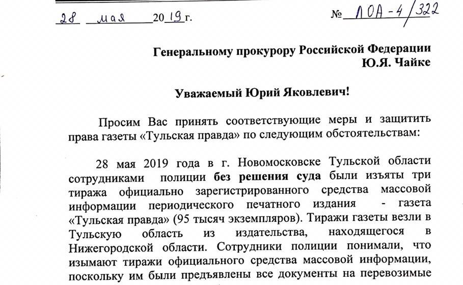 Депутаты Госдумы от КПРФ подписали коллективный запрос генпрокурору с требованием принять меры в связи с грубым нарушением тульской полицией Закона РФ «О СМИ»