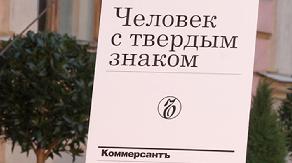 Юрий Афонин: Демарш журналистов «Коммерсанта» – это мужественный протест против наступления цензуры
