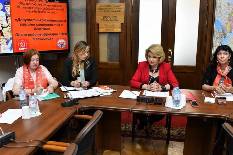 «Опыт работы фракций КПРФ в регионах по защите детей и семей с детьми»-так звучала тема «Круглого стола»,прошедшего в Госдуме 24 мая