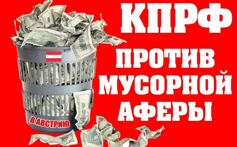 КПРФ добилась пересмотра «мусорного» тарифа в Тюменской области