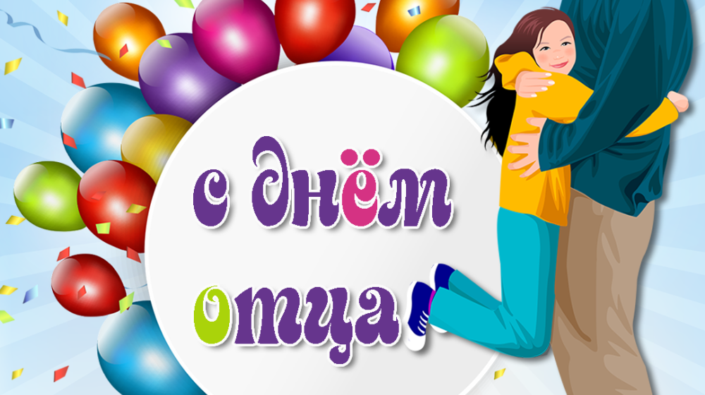 Н.А. Останина: "С днем отца!"